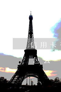 信用卡有逾期還能申請(qǐng)讀秒錢包么(讀秒錢包還能借款嗎)