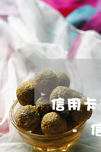信用卡有逾期還能申請臨時(shí)額度嗎-信用卡有逾期還能申請臨時(shí)額度嗎知乎