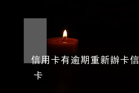 信用卡有逾期重新辦卡(信用卡有逾期重新辦卡)
