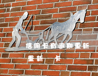 信用卡有逾期重新辦卡(信用卡逾期多久可以重新辦卡)