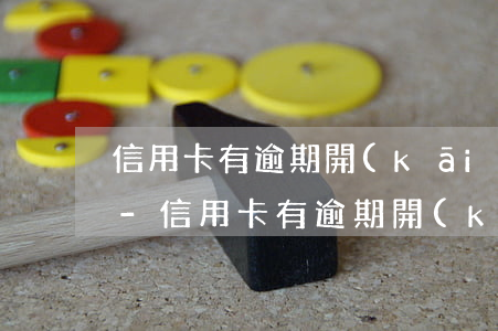 信用卡有逾期開(kāi)資信證明有用嗎-信用卡有逾期開(kāi)資信證明有用嗎安全嗎