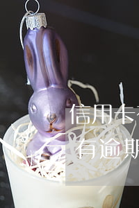 信用卡有逾期開結(jié)清證明(信用卡有逾期開結(jié)清證明)