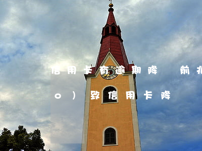 信用卡有逾期降額前兆(什么情況會導(dǎo)致信用卡降額)