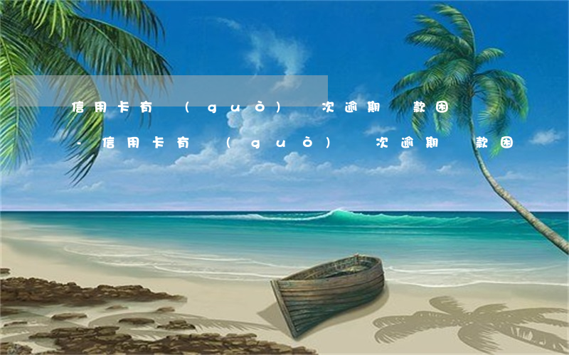 信用卡有過(guò)兩次逾期貸款困難嗎-信用卡有過(guò)兩次逾期貸款困難嗎怎么解決