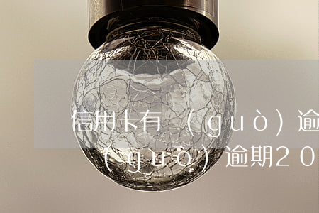 信用卡有過(guò)逾期20天(信用卡有過(guò)逾期20天安逸花平)