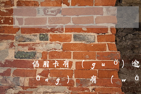 信用卡有過(guò)逾期可以做的網(wǎng)貸(有網(wǎng)貸逾期了可以辦信用卡嗎)