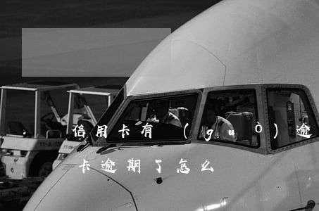 信用卡有過(guò)逾期咋辦 有貸款信用卡逾期了怎么辦