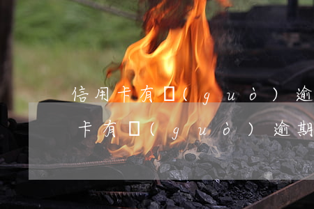 信用卡有過(guò)逾期影響征信-信用卡有過(guò)逾期影響征信
