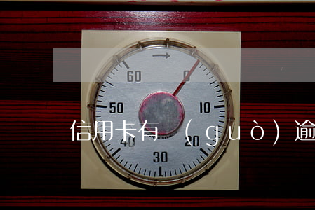 信用卡有過(guò)逾期怎么提額度嗎