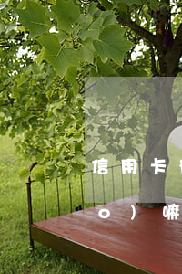 信用卡有過(guò)逾期能撤銷(xiāo)嘛