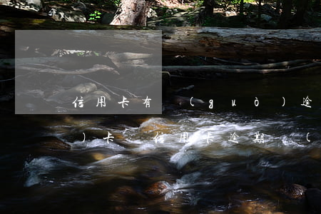 信用卡有過(guò)逾期能銷(xiāo)卡嗎(信用卡逾期會(huì)銷(xiāo)卡嗎)