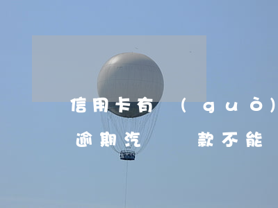 信用卡有過(guò)逾期車貸可以(信用卡逾期汽車貸款不能辦了是嗎?)