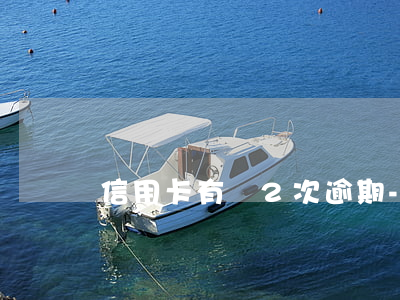 信用卡有過2次逾期-第二次信用卡逾期