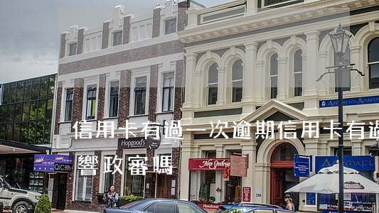信用卡有過一次逾期(信用卡有過一次逾期影響政審嗎)