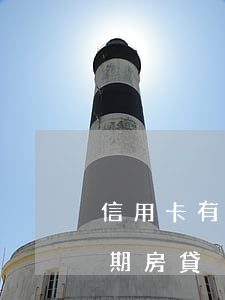 信用卡有過一次逾期房貸(信用卡有過一次逾期房貸)