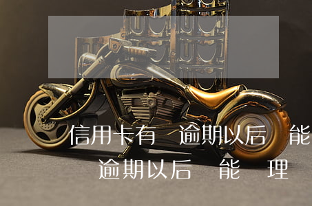 信用卡有過逾期以后還能辦理嗎-信用卡有過逾期以后還能辦理嗎