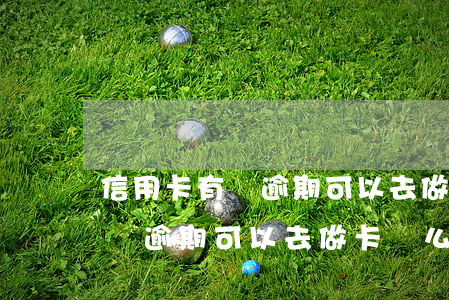 信用卡有過逾期可以去做卡員么-信用卡有過逾期可以去做卡員么嗎