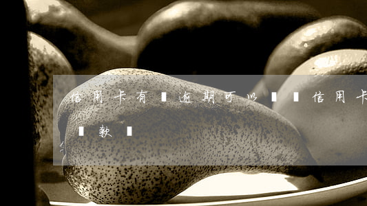 信用卡有過逾期可以簽證(信用卡有過逾期能貸款嗎)
