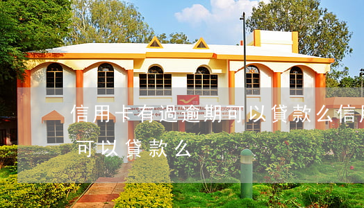 信用卡有過逾期可以貸款么(信用卡有過逾期可以貸款么)