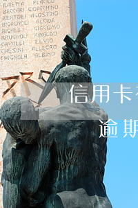 信用卡有過逾期可以辦理貸款嗎-信用卡有過逾期可以辦理貸款嗎知乎