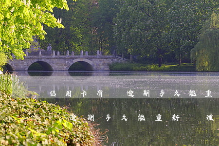 信用卡有過逾期多久能重新辦理-信用卡有過逾期多久能重新辦理銀行卡