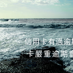 信用卡有過逾期如何養(yǎng)好(信用卡嚴重逾期會怎樣)