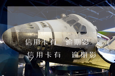 信用卡有過逾期影響報(bào)消防員嗎(信用卡有過逾期影響報(bào)消防員嗎)