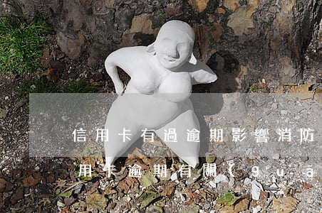 信用卡有過逾期影響消防員政審嗎(政審和信用卡逾期有關(guān)嗎)