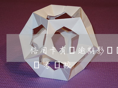 信用卡有過逾期影響軍校政審嗎(征信逾期影響考軍校)