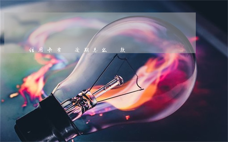 信用卡有過逾期怎么貸款嗎