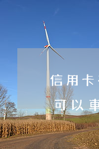 信用卡有過逾期有欠款能辦車貸嗎(欠信用卡可以車貸嗎)