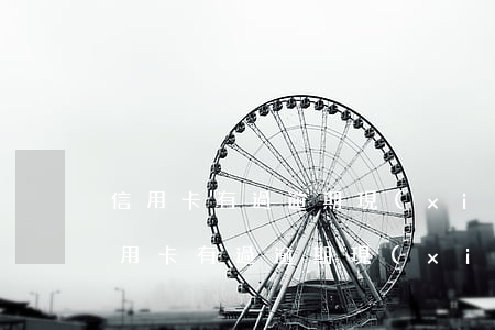 信用卡有過逾期現(xiàn)在已注銷(信用卡有過逾期現(xiàn)在已注銷)