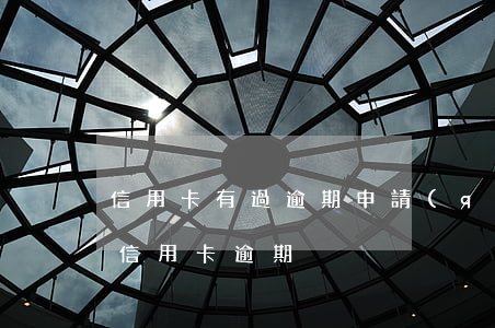 信用卡有過逾期申請(qǐng)總是被拒(信用卡逾期)