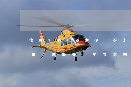 信用卡有過逾期申請不了信用卡了-信用卡有過逾期申請不了信用卡了怎么辦