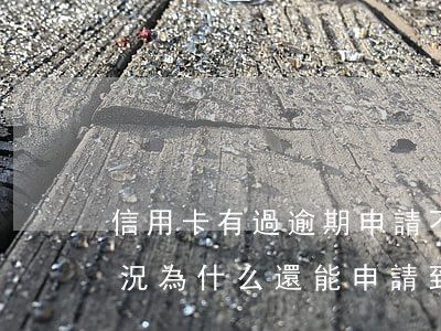 信用卡有過逾期申請不了信用卡了 有逾期情況為什么還能申請到信用卡