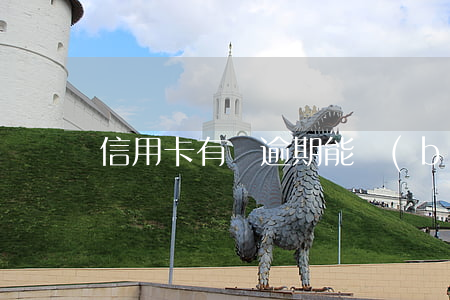 信用卡有過逾期能報(bào)考教師嗎