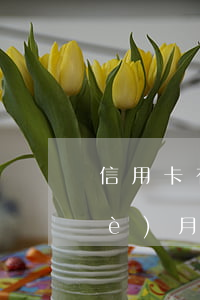 信用卡有過逾期能辦捷信(捷信逾期六個(gè)月以上能辦信用卡嗎已還清)