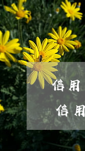 信用卡有過逾期能還再辦卡(有逾期了還能辦信用卡嗎)
