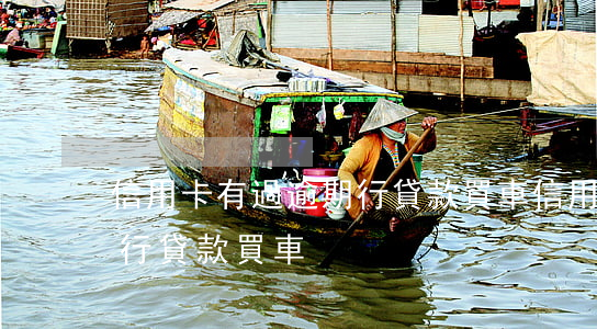 信用卡有過逾期行貸款買車(信用卡有過逾期行貸款買車)