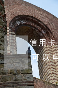 信用卡有過逾期記錄能消除(有過逾期記錄還可以申請信用卡嗎)