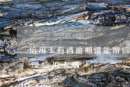 信用卡有過逾期還能辦信用卡(有逾期還能辦理信用卡嗎)