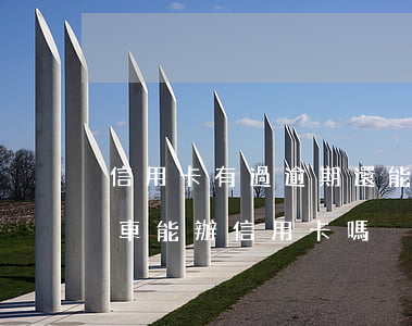 信用卡有過逾期還能辦車貸嗎(征信有逾期有車能辦信用卡嗎)