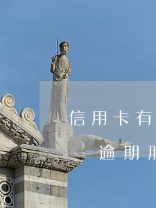 信用卡有過逾期那里可以辦貸款-信用卡有過逾期那里可以辦貸款嗎