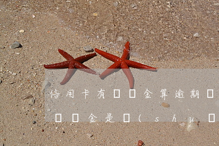 信用卡有違約金算逾期嗎(銀行信用卡顯示有違約金,是說(shuō)明逾期了么)