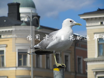 信用卡有錢花都逾期(有錢花能還信用卡嗎)