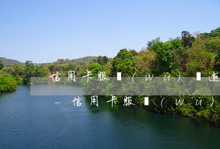 信用卡服務(wù)費逾期7天影響征信嗎-信用卡服務(wù)費逾期7天影響征信嗎怎么辦