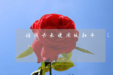 信用卡未使用被扣年費(fèi)逾期