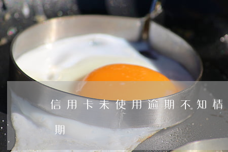 信用卡未使用逾期 不知情的情況下信用卡逾期
