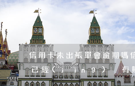 信用卡未出賬單會逾期嗎(信用卡逾期好久了已經(jīng)沒有賬單了)
