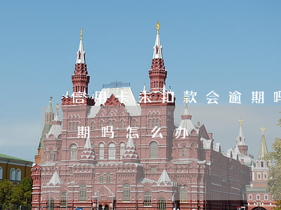 信用卡未扣款会逾期吗-信用卡未扣款会逾期吗怎么办